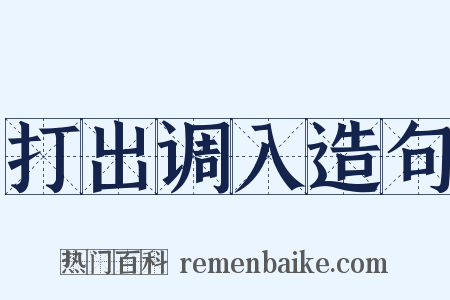 打出调入造句是什么意思的图片